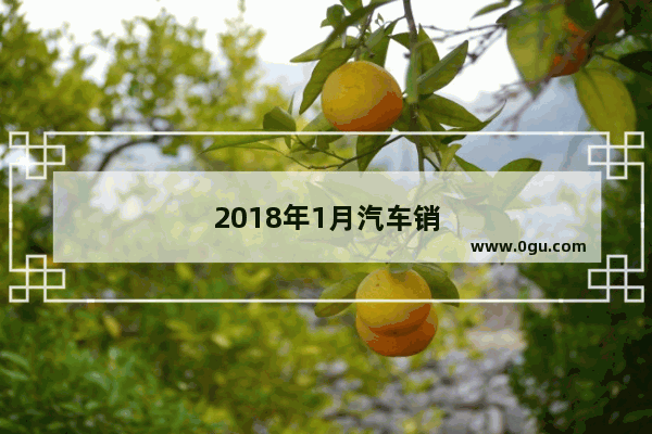 2018年1月汽车销量排行榜