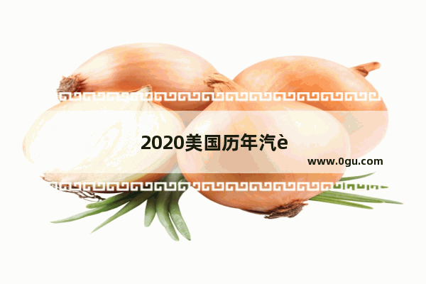 2020美国历年汽车总销量