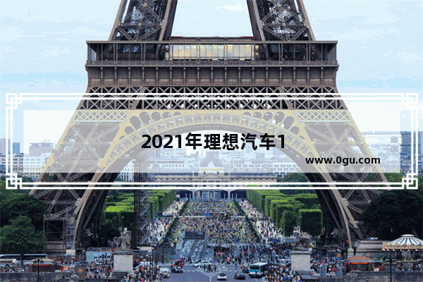 2021年理想汽车11月销量