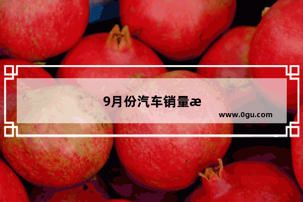 9月份汽车销量排名