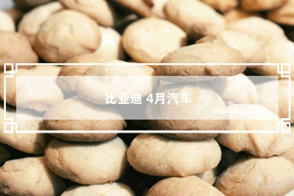 比亚迪 4月汽车销量排行榜