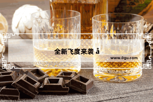 全新飞度来袭 夸张的外观 大胆的配色 还能延续销量神话吗