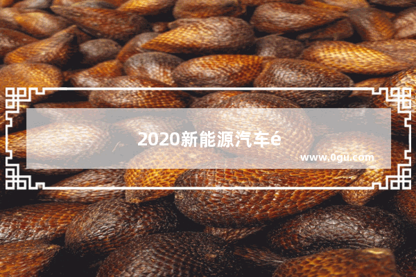 2020新能源汽车销量总量