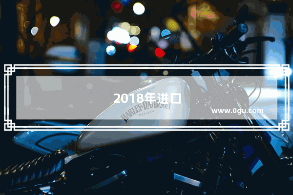 2018年进口