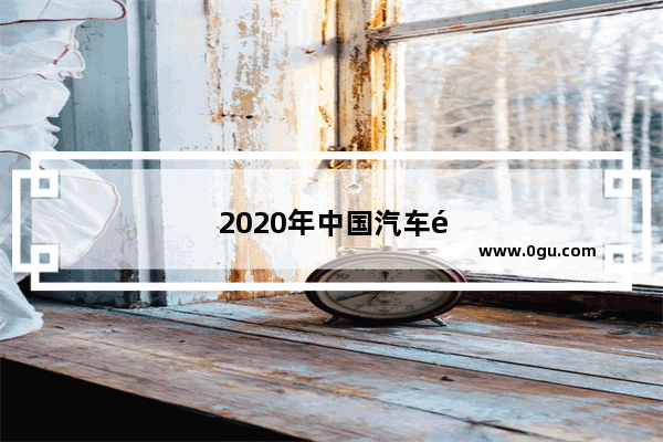 2020年中国汽车销量排行榜前十名