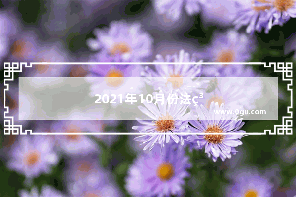 2021年10月份法系汽车销量排行榜