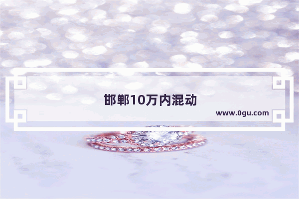 邯郸10万内混动汽车销量如何