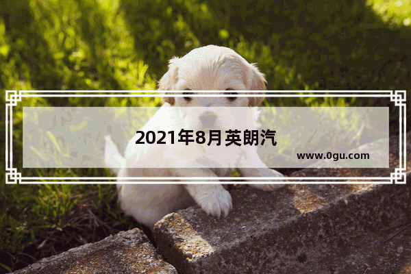 2021年8月英朗汽车销量排行榜