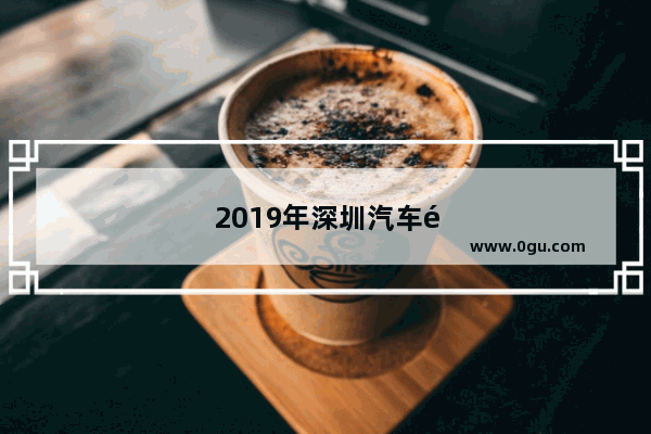 2019年深圳汽车销量