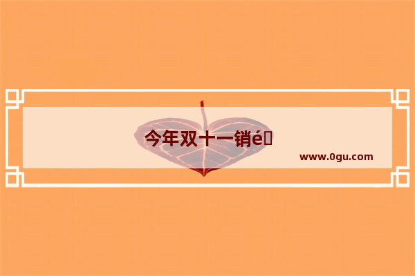 今年双十一销量2684亿 而这个数字早期被人推导出来 这是怎么做到的