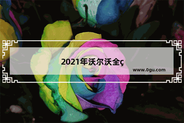 2021年沃尔沃全球销量汽车多少