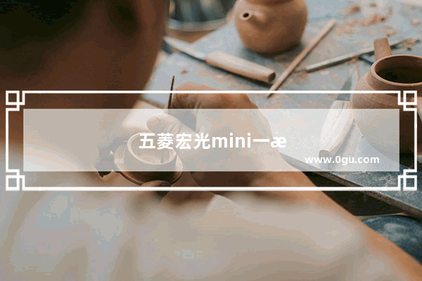 五菱宏光mini一月销量