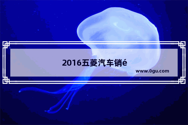 2016五菱汽车销量排行榜