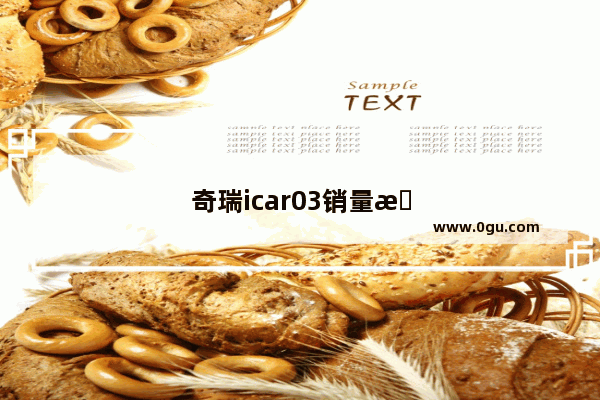 奇瑞icar03销量惨淡的原因