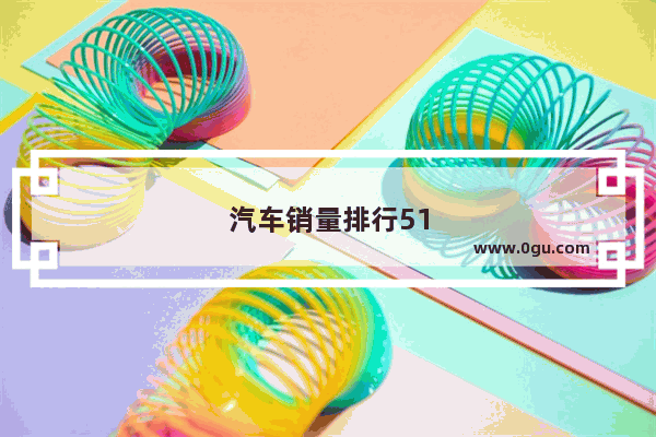 汽车销量排行515