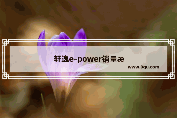 轩逸e-power销量排行榜