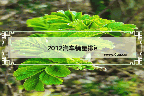 2012汽车销量排行榜表