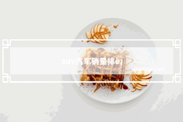 suv汽车销量排行榜2016