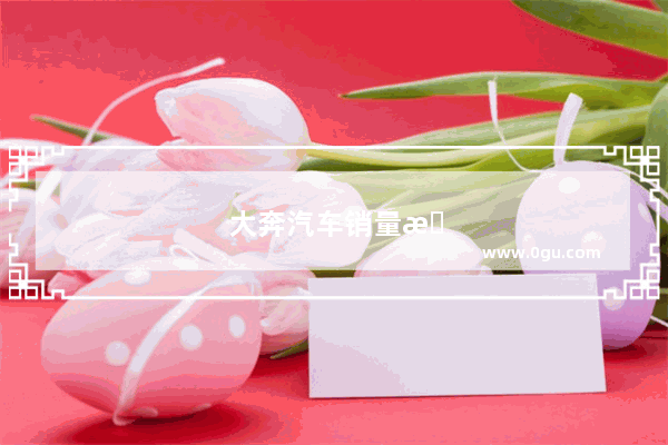 大奔汽车销量排行榜