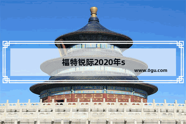 福特锐际2020年suv销量世界排名