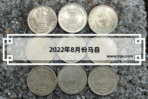 2022年8月份马自达cx4销量