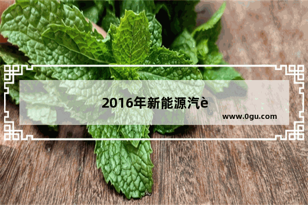 2016年新能源汽车总销量