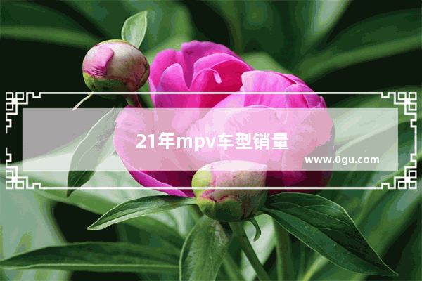 21年mpv车型销量排行