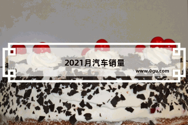 2021月汽车销量