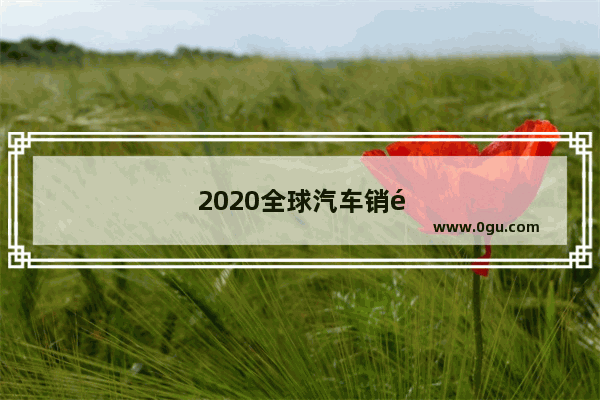 2020全球汽车销量排行榜