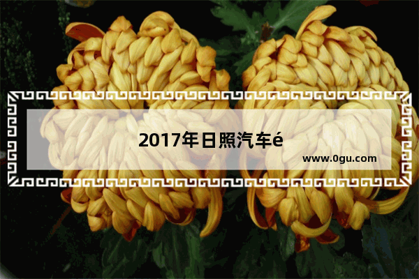 2017年日照汽车销量如何