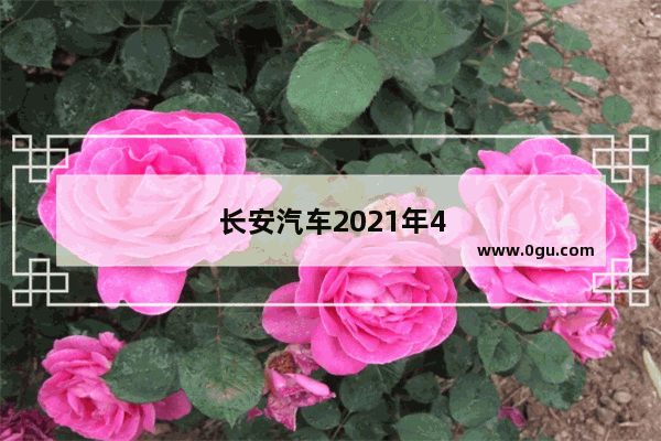 长安汽车2021年4月销量