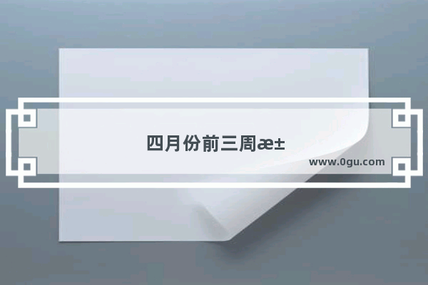 四月份前三周汽车销量如何