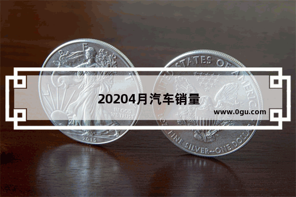 20204月汽车销量排行榜