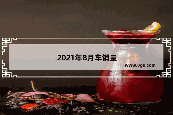 2021年8月车销量昂科威