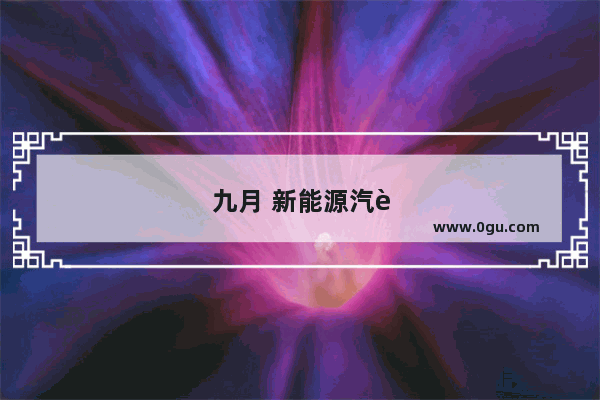 九月 新能源汽车销量