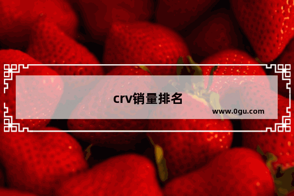 crv销量排名