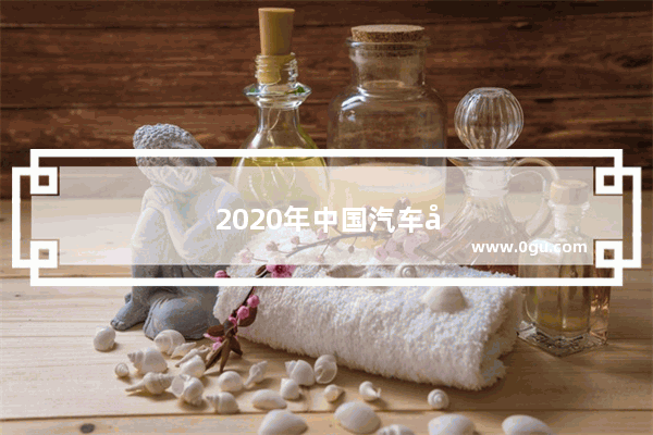 2020年中国汽车品牌销量排行