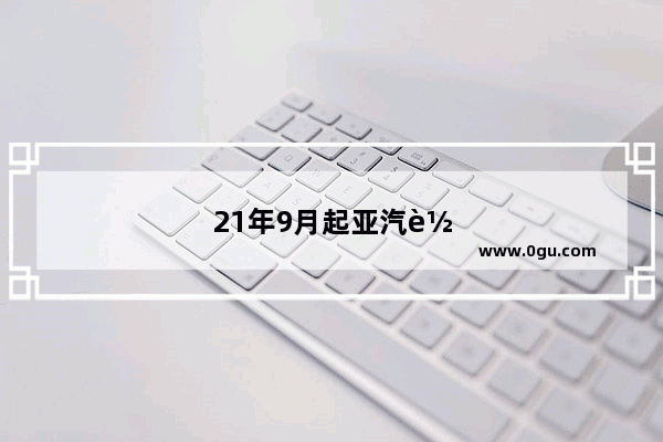 21年9月起亚汽车销量