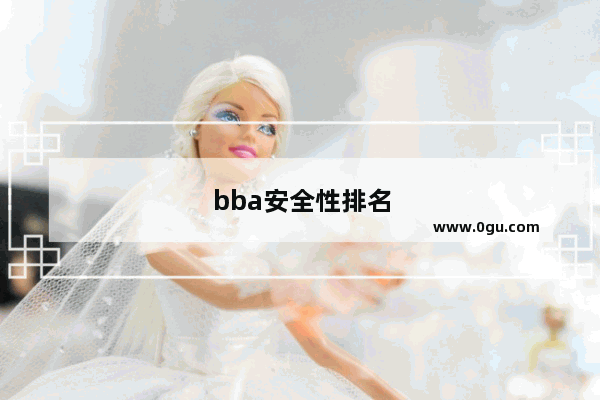 bba安全性排名