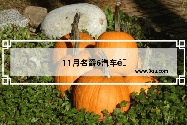 11月名爵6汽车销量