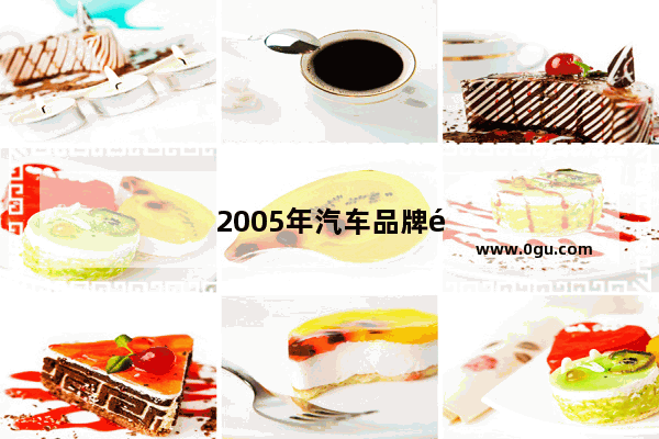 2005年汽车品牌销量排名