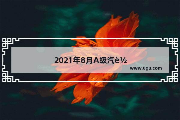 2021年8月A级汽车销量排行榜