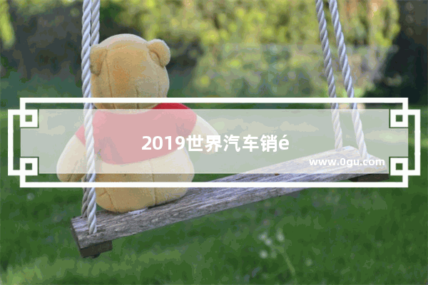 2019世界汽车销量排名