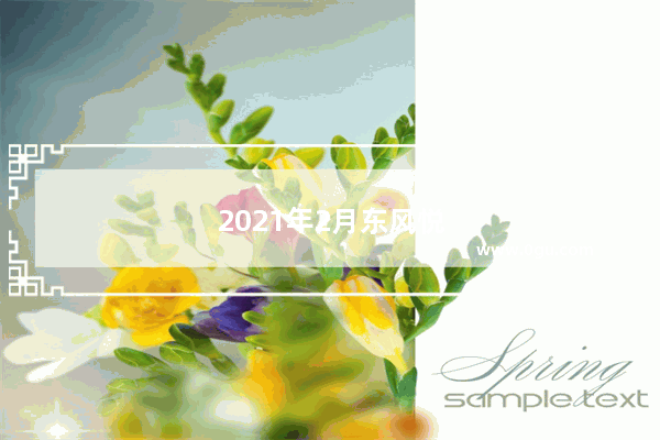 2021年2月东风悦达起亚销量