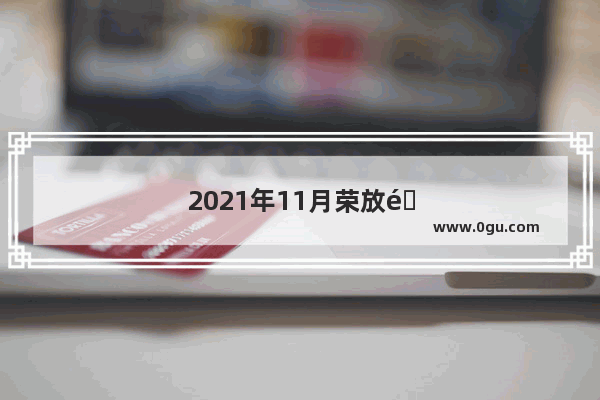 2021年11月荣放销量排名