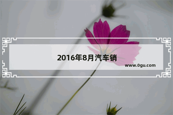 2016年8月汽车销量排行榜