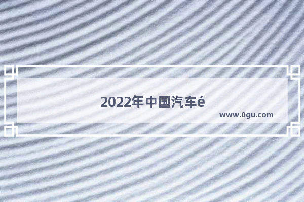 2022年中国汽车销量分析图