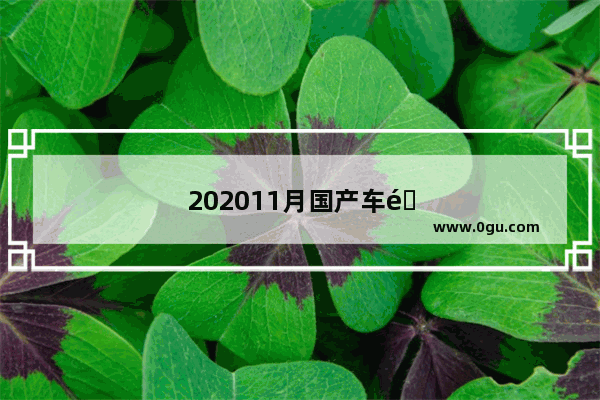 202011月国产车销量排名