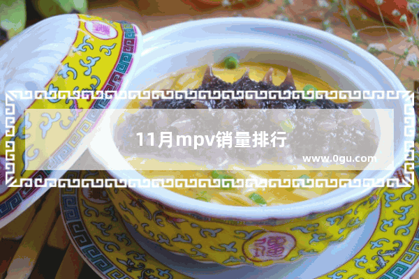 11月mpv销量排行完整榜