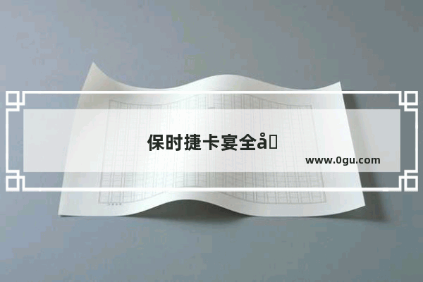 保时捷卡宴全国城市销量